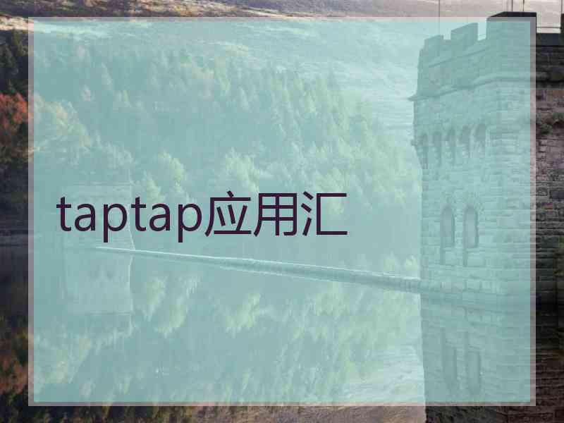 taptap应用汇