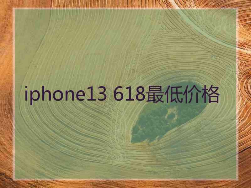 iphone13 618最低价格