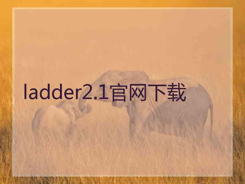 ladder2.1官网下载