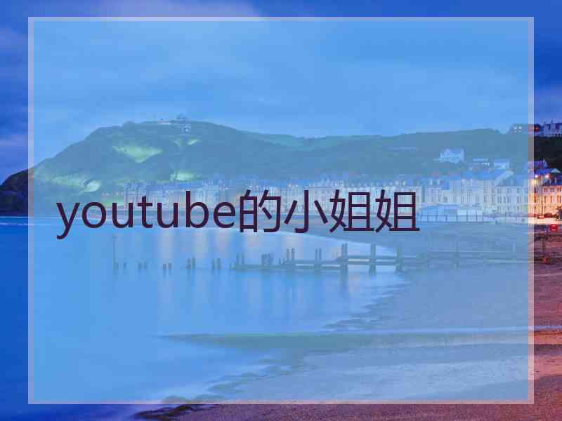 youtube的小姐姐