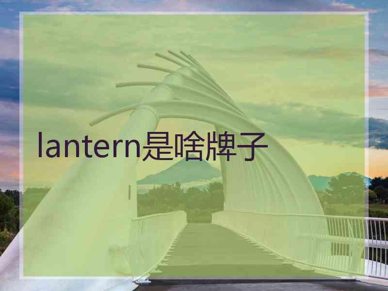 lantern是啥牌子