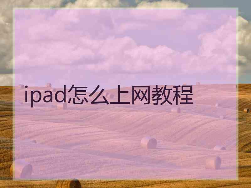 ipad怎么上网教程