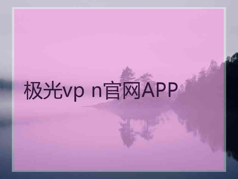 极光vp n官网APP