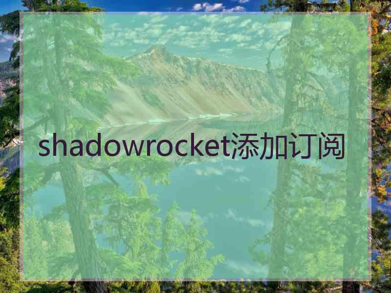 shadowrocket添加订阅