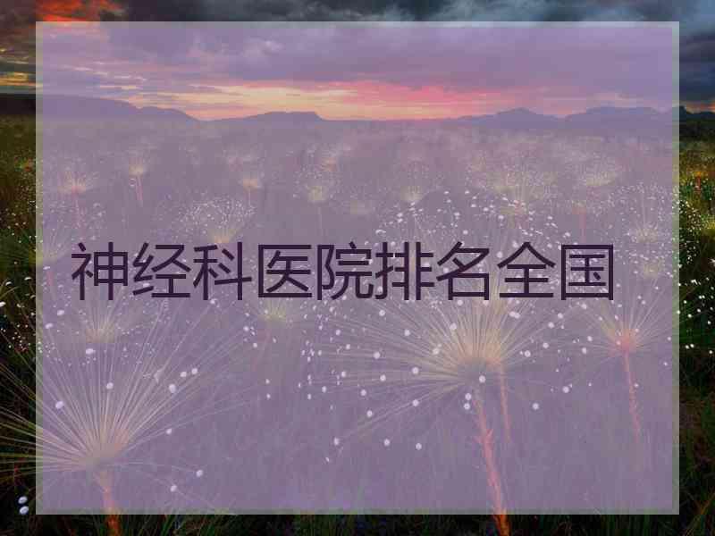 神经科医院排名全国