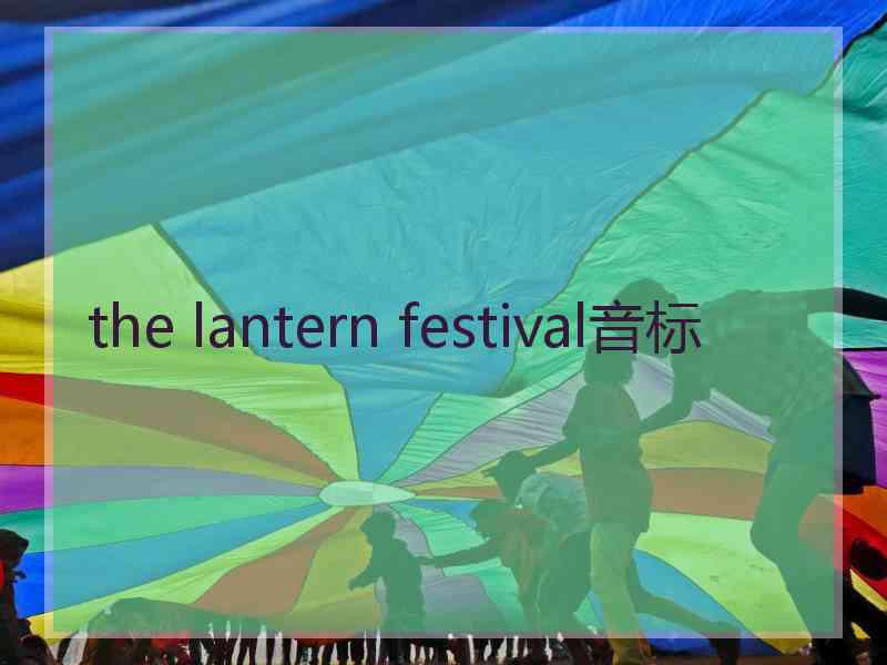 the lantern festival音标