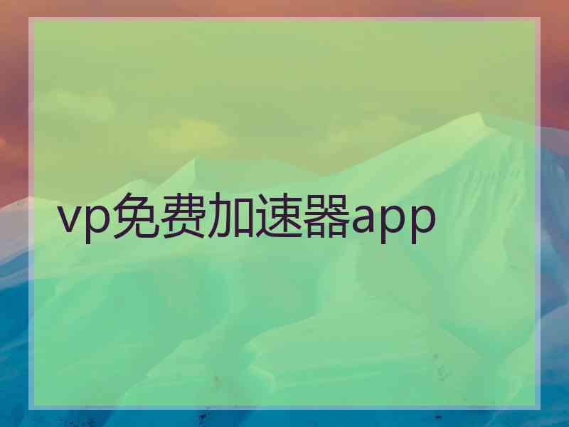 vp免费加速器app