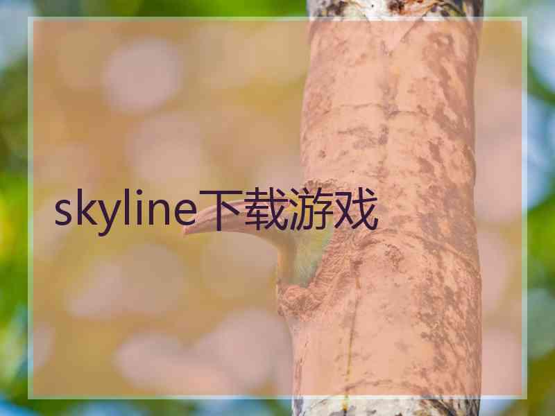 skyline下载游戏