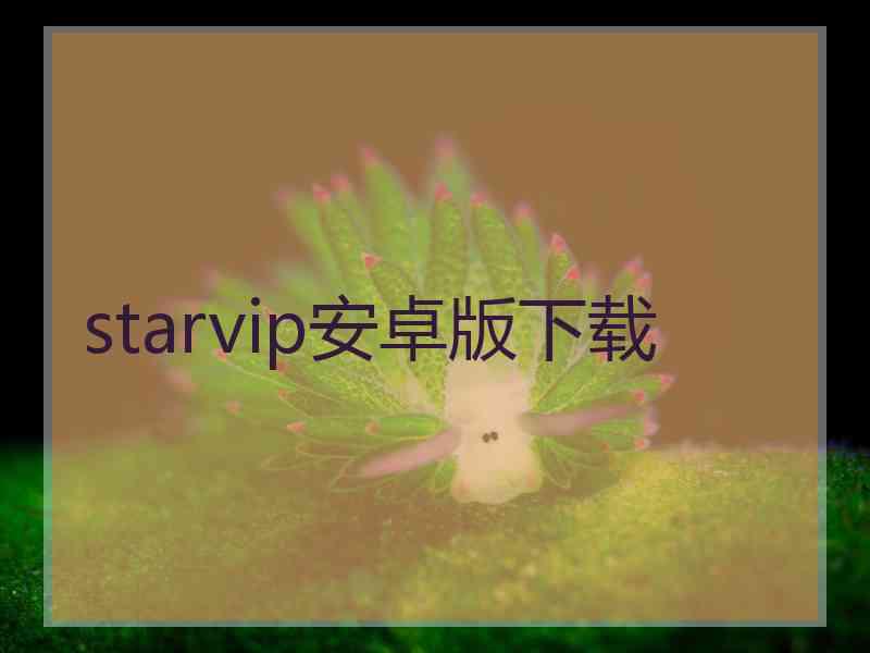 starvip安卓版下载