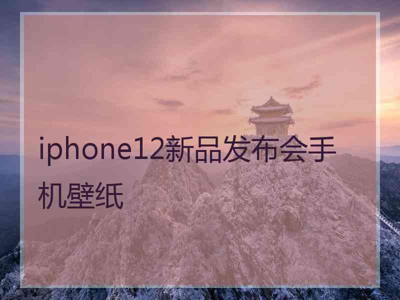 iphone12新品发布会手机壁纸