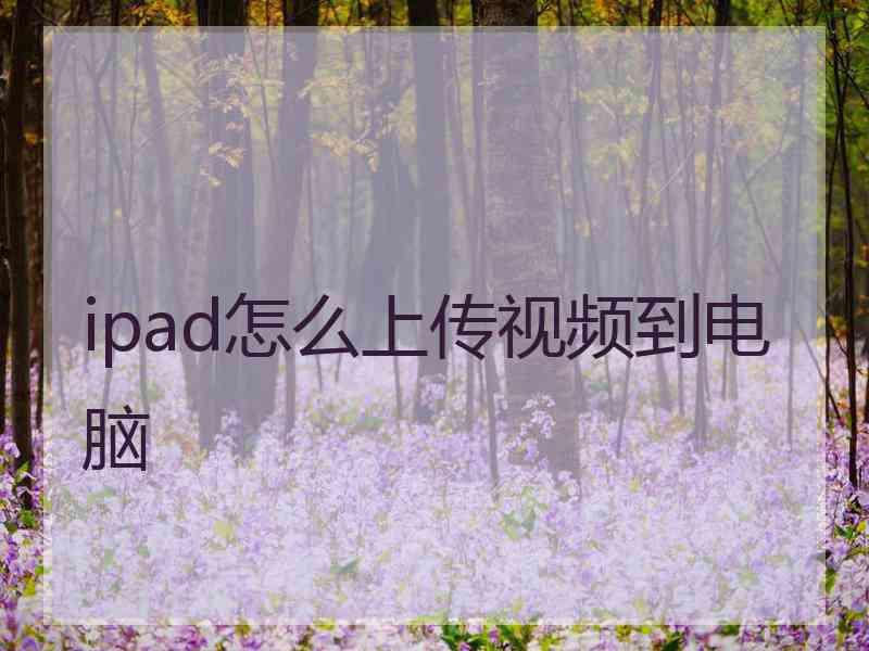 ipad怎么上传视频到电脑