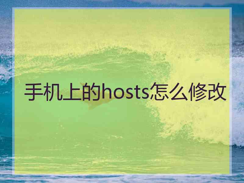 手机上的hosts怎么修改