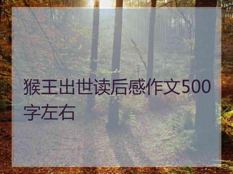 猴王出世读后感作文500字左右