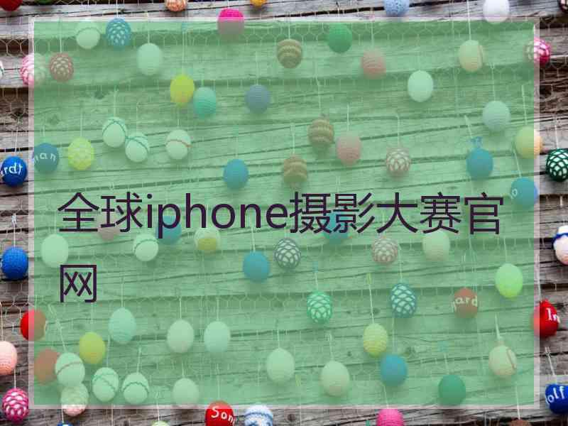 全球iphone摄影大赛官网