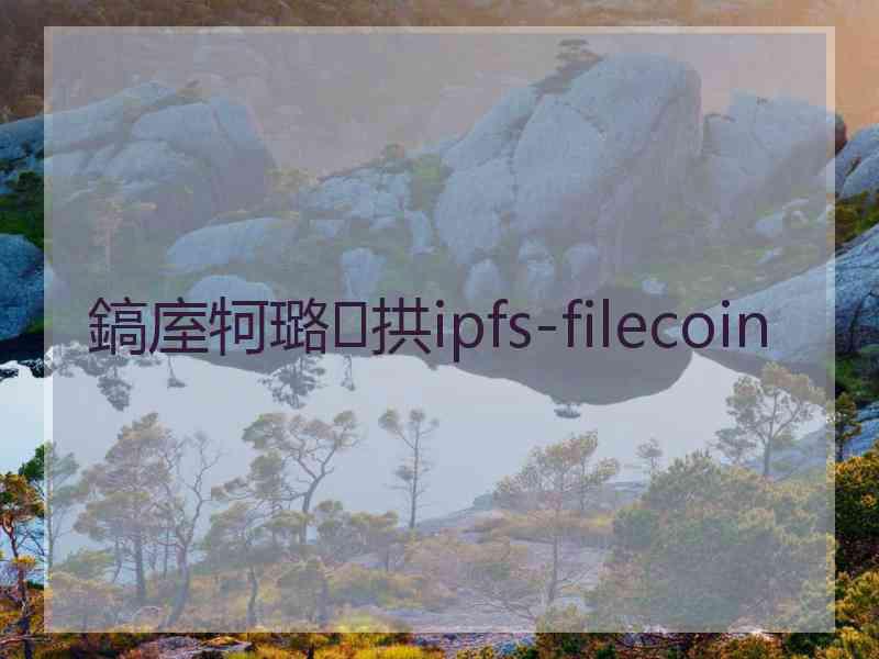 鎬庢牱璐拱ipfs-filecoin