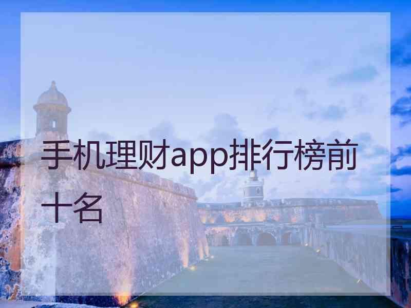 手机理财app排行榜前十名