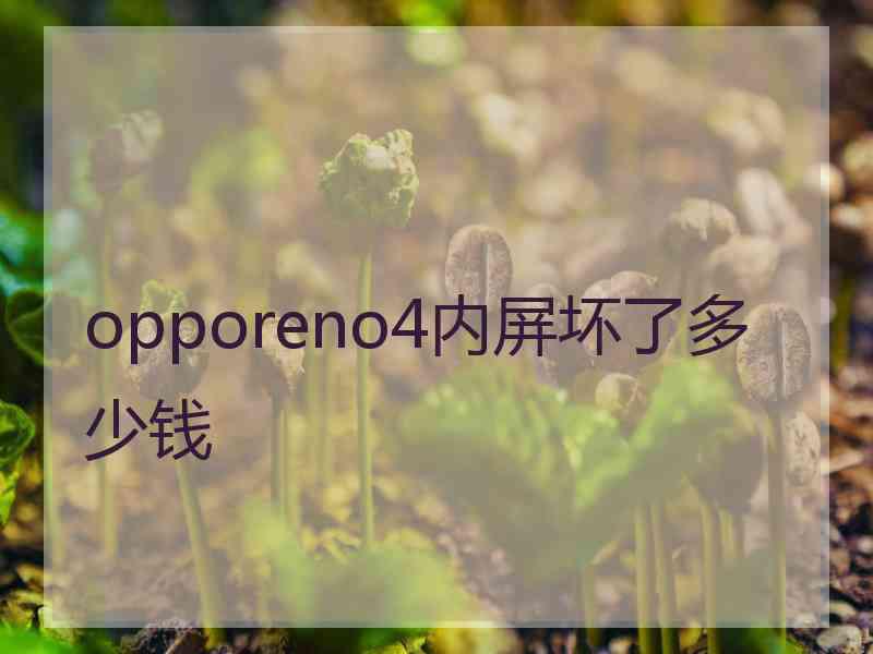 opporeno4内屏坏了多少钱