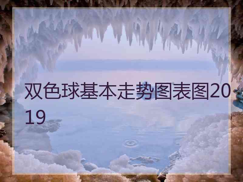 双色球基本走势图表图2019