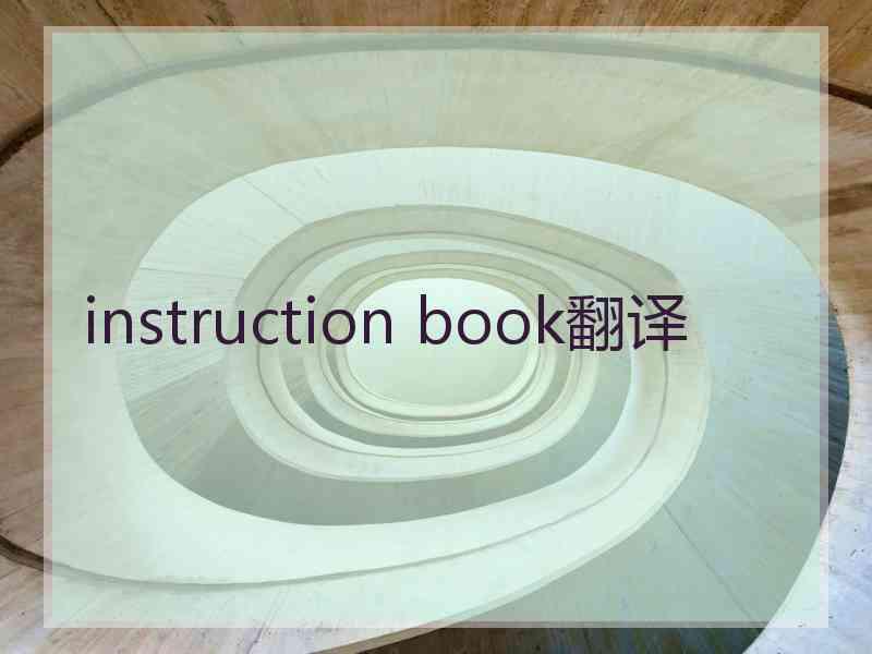 instruction book翻译