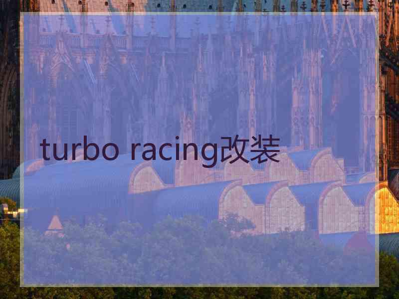 turbo racing改装