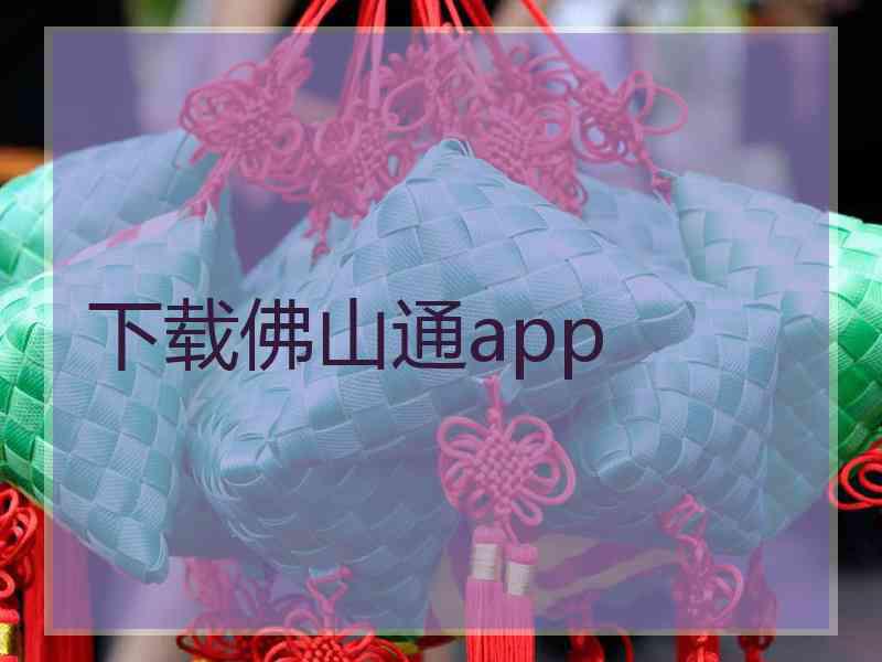 下载佛山通app