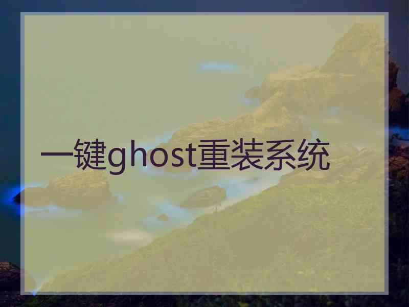 一键ghost重装系统