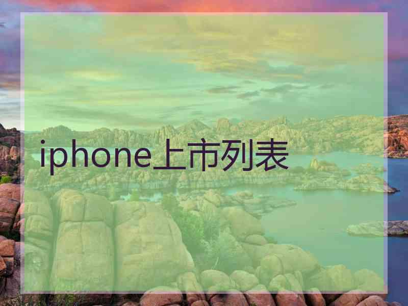 iphone上市列表