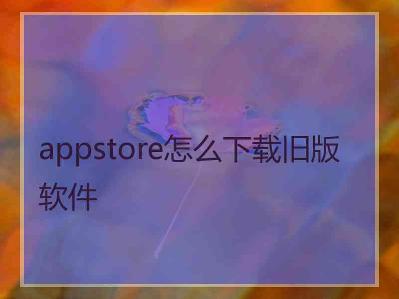 appstore怎么下载旧版软件