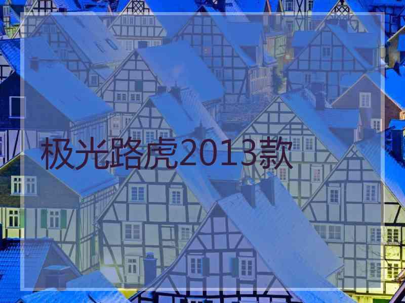 极光路虎2013款