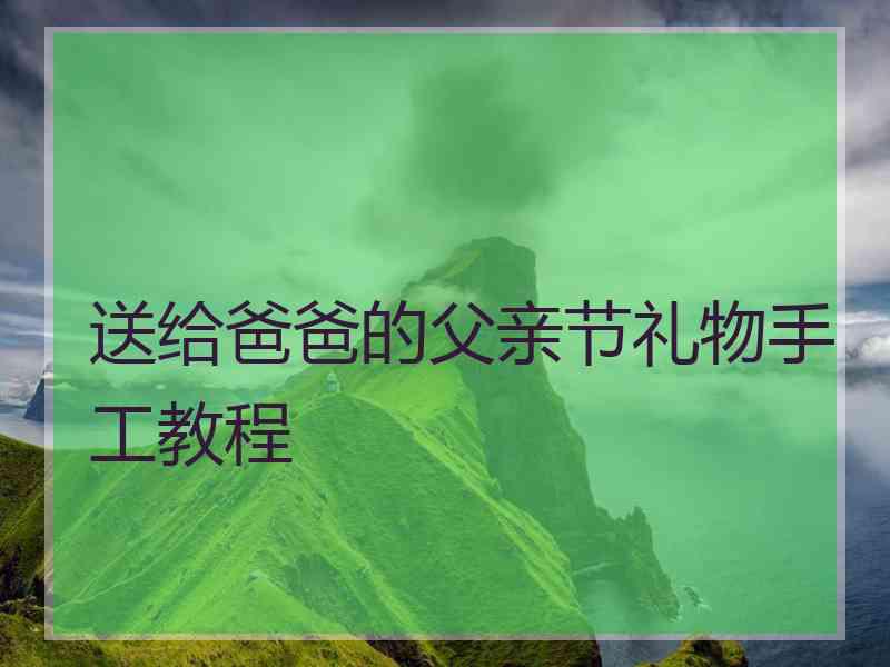 送给爸爸的父亲节礼物手工教程