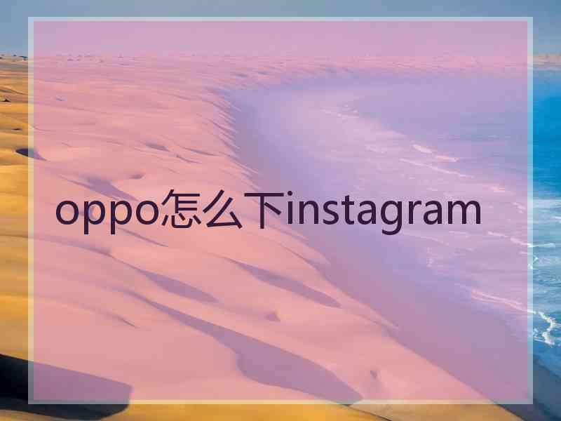 oppo怎么下instagram