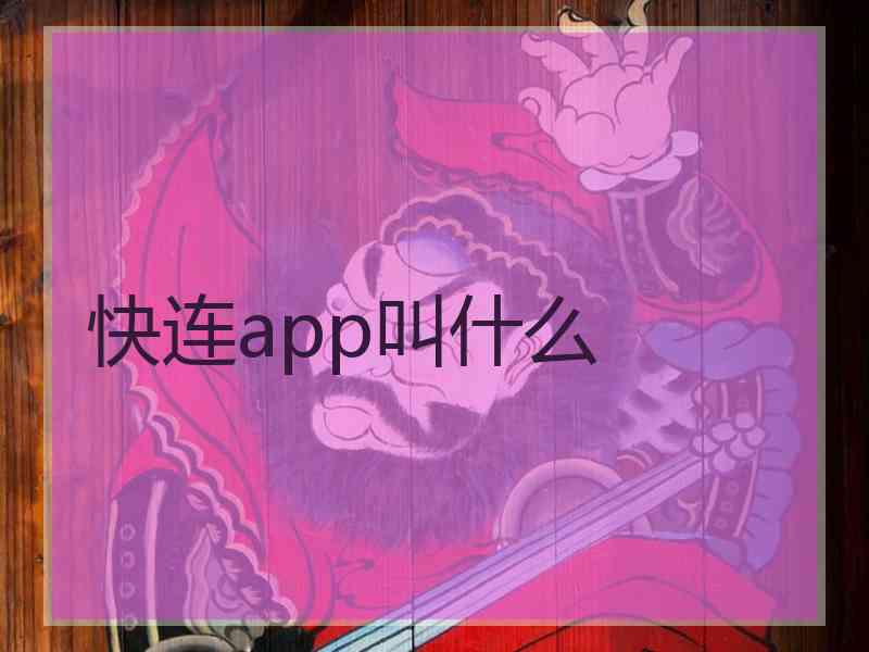 快连app叫什么