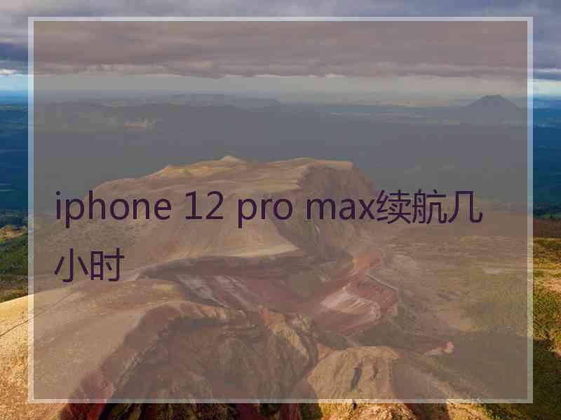 iphone 12 pro max续航几小时