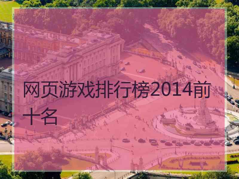 网页游戏排行榜2014前十名