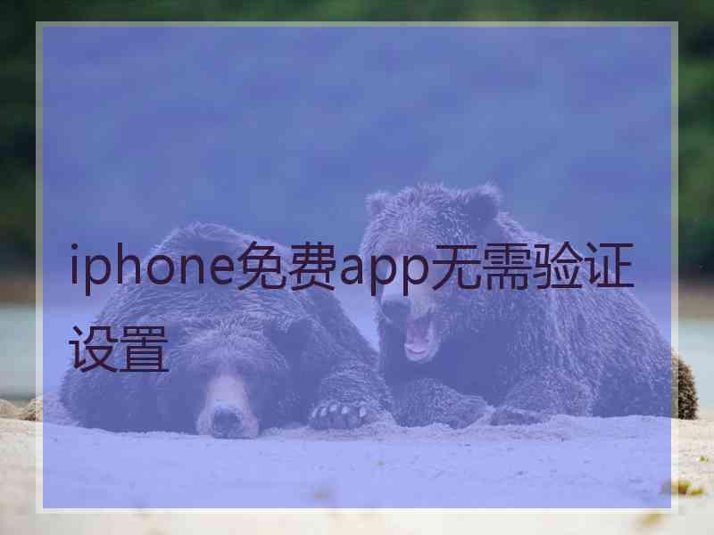 iphone免费app无需验证设置