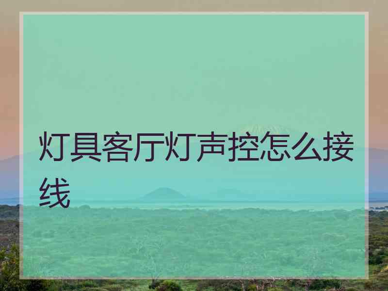 灯具客厅灯声控怎么接线