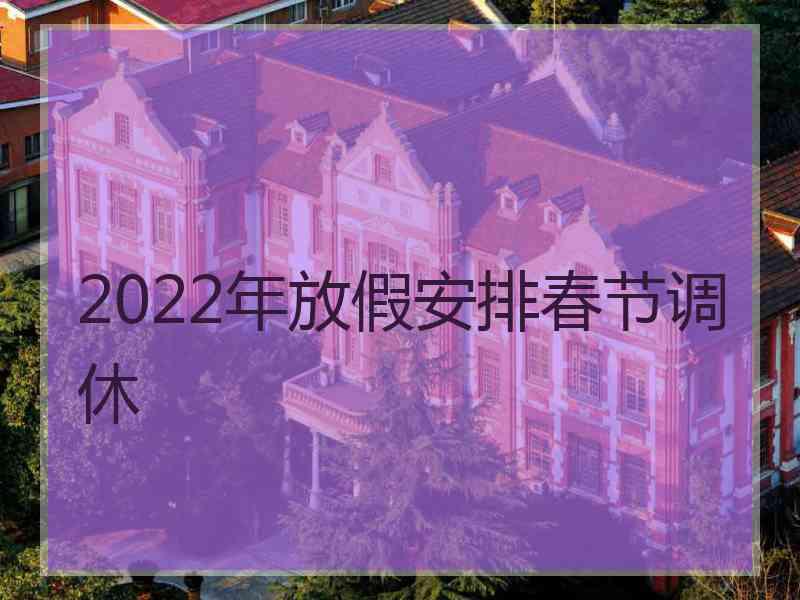 2022年放假安排春节调休