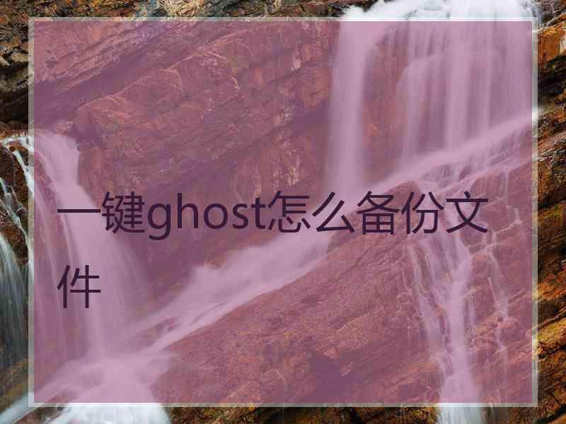 一键ghost怎么备份文件