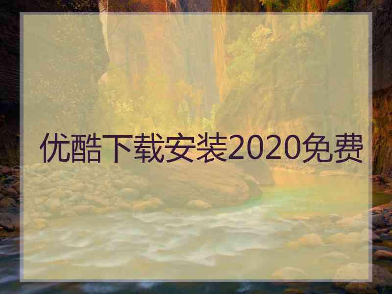 优酷下载安装2020免费