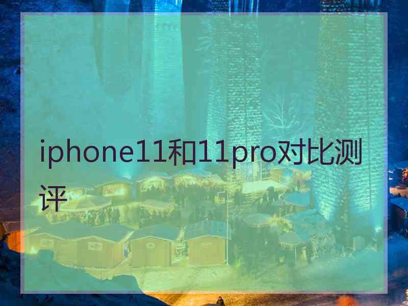 iphone11和11pro对比测评