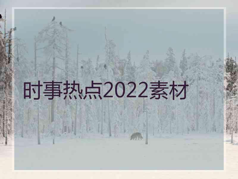 时事热点2022素材