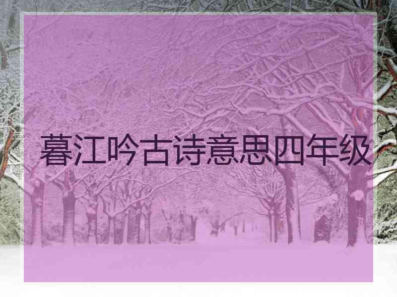 暮江吟古诗意思四年级