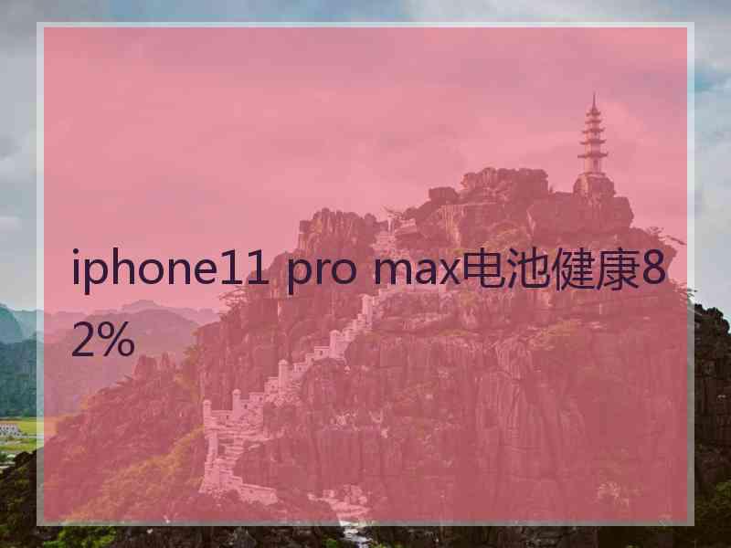 iphone11 pro max电池健康82%