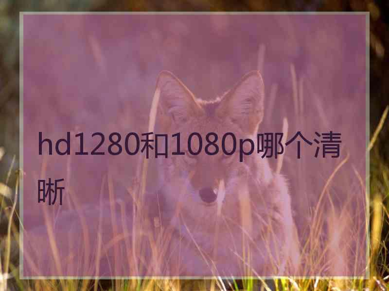 hd1280和1080p哪个清晰