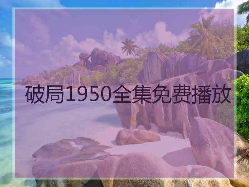 破局1950全集免费播放