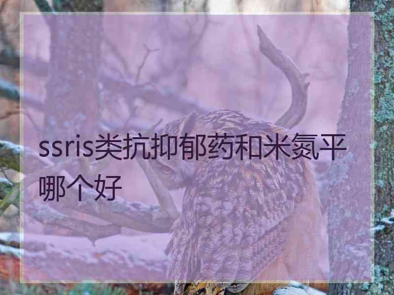 ssris类抗抑郁药和米氮平哪个好