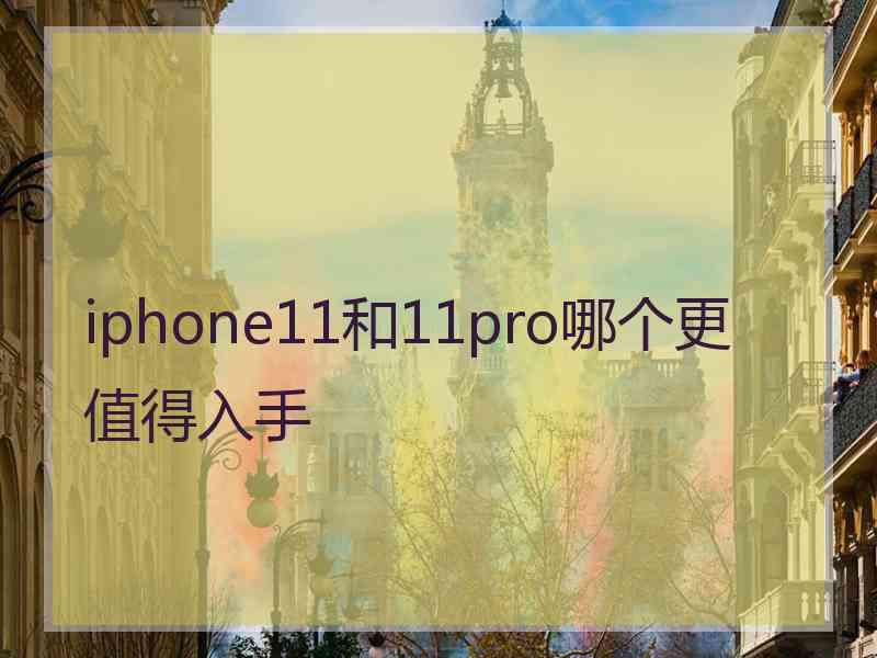 iphone11和11pro哪个更值得入手