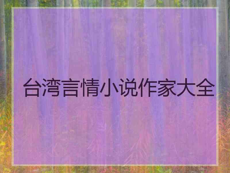 台湾言情小说作家大全