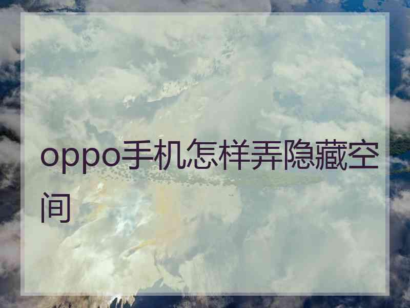 oppo手机怎样弄隐藏空间