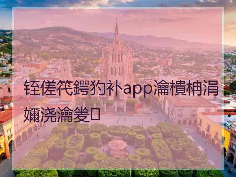 铚傞笩鍔犳补app瀹樻柟涓嬭浇瀹夎